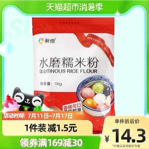 新良面粉烘焙原料水磨糯米粉1kg冰皮月饼粉粘米粉汤圆粉家用