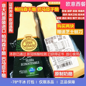 摩拉维亚干酪200g 巴马臣奶酪 帕玛臣帕马森芝士parmesan cheese