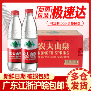 农夫山泉550ml*24瓶整箱装矿泉水碱性天然饮用水多省包邮中瓶水