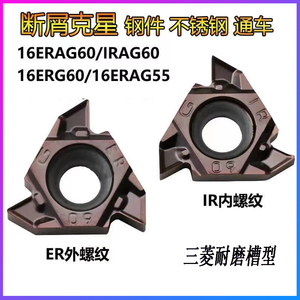 三菱槽型内外螺纹刀片钢件不锈钢通用16ER/IR AG60/55 1/2/3.0ISO