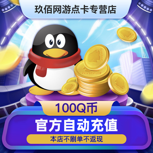 【不刷单谨防诈骗p】腾讯QQ币100qq币100Q币100qb币QB100个Q币