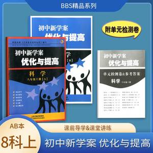 2022秋 BBS系列 初中新学案优化与提高 科学 八年级 上册 浙教版 A本+B本+检测卷