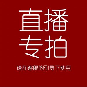 宝宝们需要备注截图直播间所拍商品