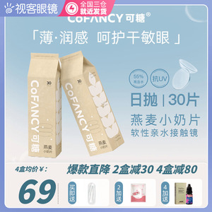 COFANCY可糖燕麦小奶片透明近视隐形眼镜薄日抛30片装视客旗舰店