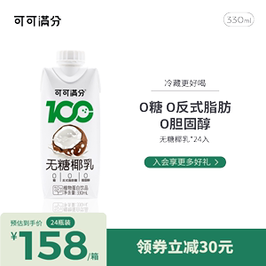 可可满分无糖椰乳330ml*24瓶两箱装生榨椰子汁生榨孕妇可喝