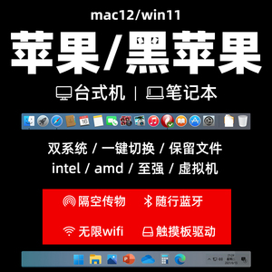 黑苹果双系统安装win10远程Mac电脑维修笔记本重装做虚拟机原版OS