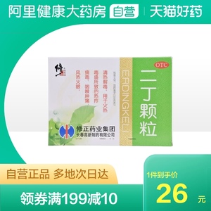 修正二丁颗粒含糖10袋疖子毒疮火热毒盛清热解毒咽喉肿痛口鼻干燥