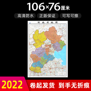 河北省地图2022年全新版大尺寸高106厘米长76厘米墙贴防水高清政区交通旅游参考地图