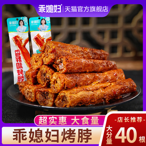 重庆乖媳妇风干烤脖解馋零食小吃休闲食品真空独立包装整根42g