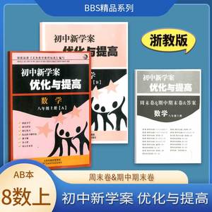 BBS系列 2022秋  初中新学案 优化与提高  数学 八年级 上册  浙教版  天津科学技术出版社