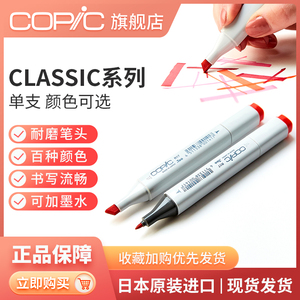 日本Copic马克笔  Classic系列单支 手绘设计动漫专用学生软头彩色知名画手同款 一代214色