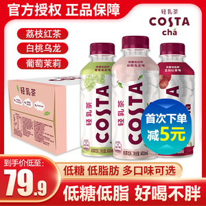 costa轻乳茶 低糖低脂荔枝红茶葡萄茉莉白桃乌龙味奶茶400ml*15瓶