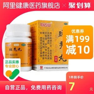 白云山敬修堂斑秃丸35g中药预防白发斑秃脱发掉头发生发脱落目眩