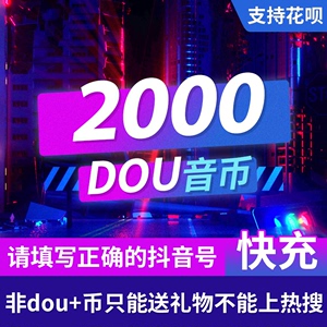 抖音充值 抖币抖音冲值 抖音币2000个200元抖抖充币 抖音充币秒充