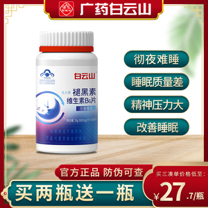 白云山褪黑素片维生素片改善睡眠成人中老年退黑素安眠睡眠片助眠