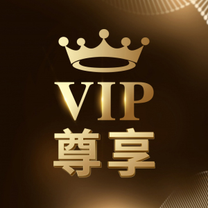 vip老客户专享