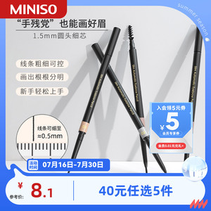 MINISO名创优品极细眉笔细芯超细防水防汗女正品1支装