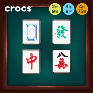 Crocs卡骆驰配饰智必星洞洞鞋花 创意国潮麻将发财红中白板八万