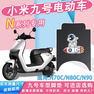 小米9ninebot电动车脚垫九号N70C/N80C/N90C电瓶车防水纯皮脚踏垫