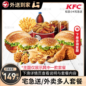 KFC肯德基外卖优惠2双人三3人套餐四456人外送套餐宅急送全国通用