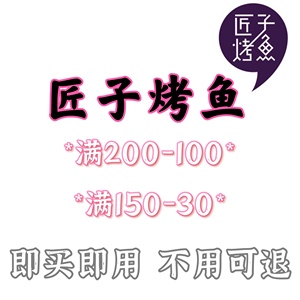 匠子烤鱼优惠券 100代金券 全场通用 海南武汉匠子烤鱼通用优惠券