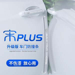 适用于比亚迪宋plusdmi车门防撞条plus保险杠dmi专用配件汽车用品