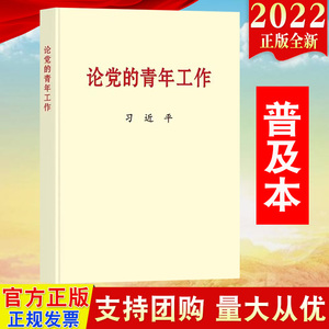 2022 论党的青年工作 普及本16开 中央文献出版社9787507349054