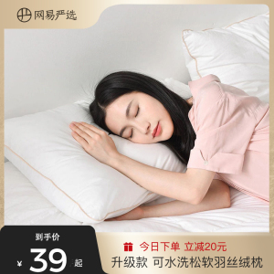 网易严选羽丝绒枕头枕芯护颈椎助睡眠男女同款不塌陷不变形枕头