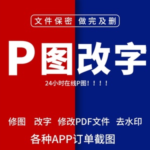 PS修图片处理改文字无痕PDF去水印抠白底图正装西服蓝白红证件照