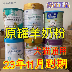 23年5月近临期羊奶粉一桶800克宠物猫狗成犬幼犬非过期动物羊奶粉