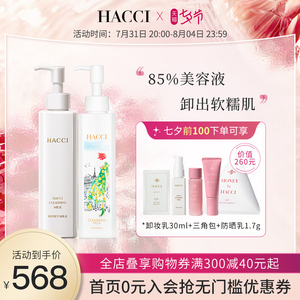 HACCI官方正品温和深层清洁蜂蜜卸妆乳190ml*2敏感肌可用精油滋养