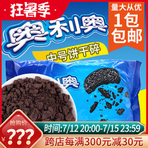 奥利奥饼干碎400g 中号 饼干胚碎屑 烘焙蛋糕甜品木糠杯原料