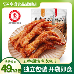 乡盛虎皮鸡爪160g/袋 蜜汁鸡小腿五香甜辣凤爪即食大鸡爪网红小吃