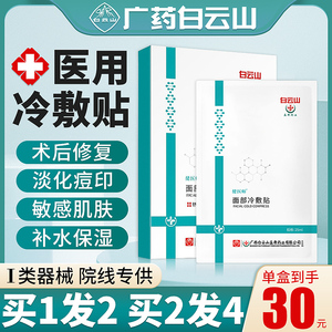 白云山医用冷敷贴医美术后晒后补水淡化舒缓敏感肌痘印非面膜型ln