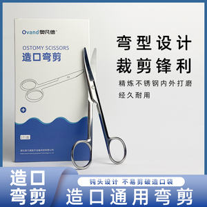 奥凡德造口弯剪刀造口大便袋专用弯剪钝头医用剪刀不锈钢造口剪刀