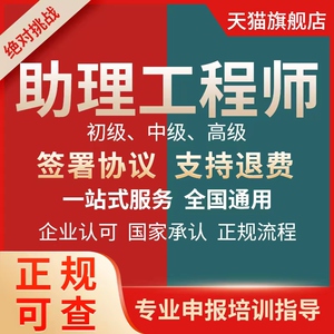 职称申报助理工程师初级中高级培训评审认定课程指导教程协议保障