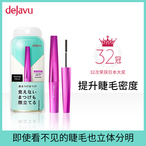 DEJAVU/黛佳碧日本睫毛膏女细刷头防水不晕染不脱妆小头刷持久