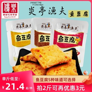 炎亭渔夫鱼豆腐500g香辣烧烤蟹香味豆干嫩滑板烧零食品小包装散称