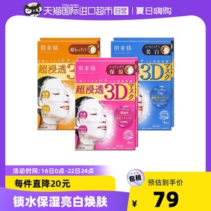 日本进口Kracie肌美精3D深层补水提亮保湿紧致面膜4片/盒*2盒正品