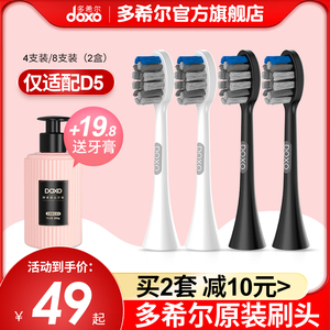 doxo多希尔电动牙刷刷头杜邦软毛刷4枚原装替换牙刷头D5专用刷头