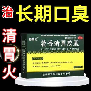 藿香清胃胶囊治疗口苦口臭中药调理非霍香清胃软胶囊同仁堂白云山