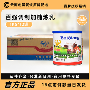 【整箱包邮】百强甜炼乳1kg*12罐烘焙原料奶茶小包装商用练乳炼奶