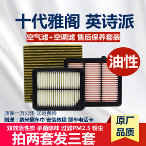 适配本田十代雅阁 英诗派1.5T空气格空调滤芯原厂滤清器油性原装