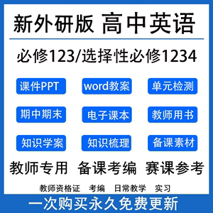 新外研版高中英语必修选修一二三四教案导学案电子PPT课件教学