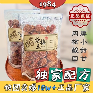 正宗九制话梅王酸甜泡水话梅干果脯蜜饯梅子孕妇零食新兴特产爆款