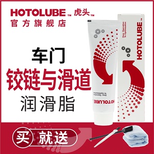 HOTOLUBE虎头汽车车门铰链与滑道保养机油润滑油脂防卡顿除异响