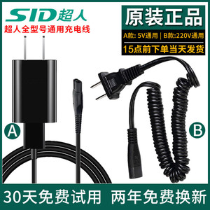 超人剃须刀充电器线RS7325 7350 335 337 339刮胡刀通用SID配件