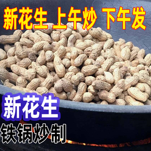 新花生农家铁锅炒花生带壳 现炒现发新货熟花生5斤原味坚果零食