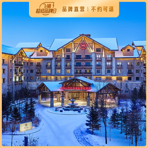 【超级品牌日】长白山万达度假区4店2晚连住雪季预售 含滑雪&温泉