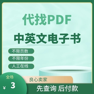 代找中英文PDF电子书大学教材购买查找下载